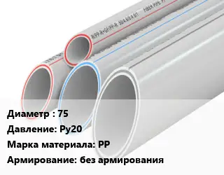 Труба полипропиленовая 75 Ру20 PP без армирования
